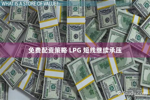 免费配资策略 LPG 短线继续承压